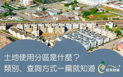 純住宅區|土地使用分區是什麼？類別、查詢方式一篇就知道！